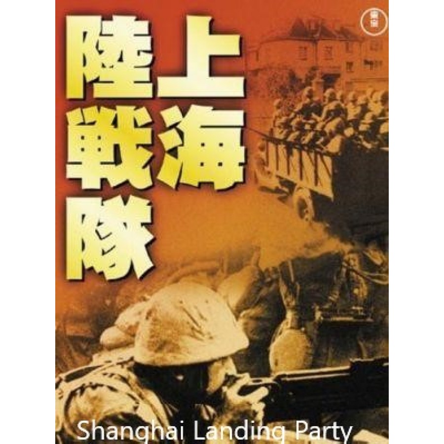 Shanghai Landing Party – 1939 WWII
